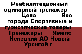 Реабилитационный одинарный тренажер TB001-70 › Цена ­ 32 300 - Все города Спортивные и туристические товары » Тренажеры   . Ямало-Ненецкий АО,Новый Уренгой г.